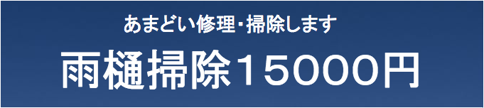 防水のことなら屋根修理本舗